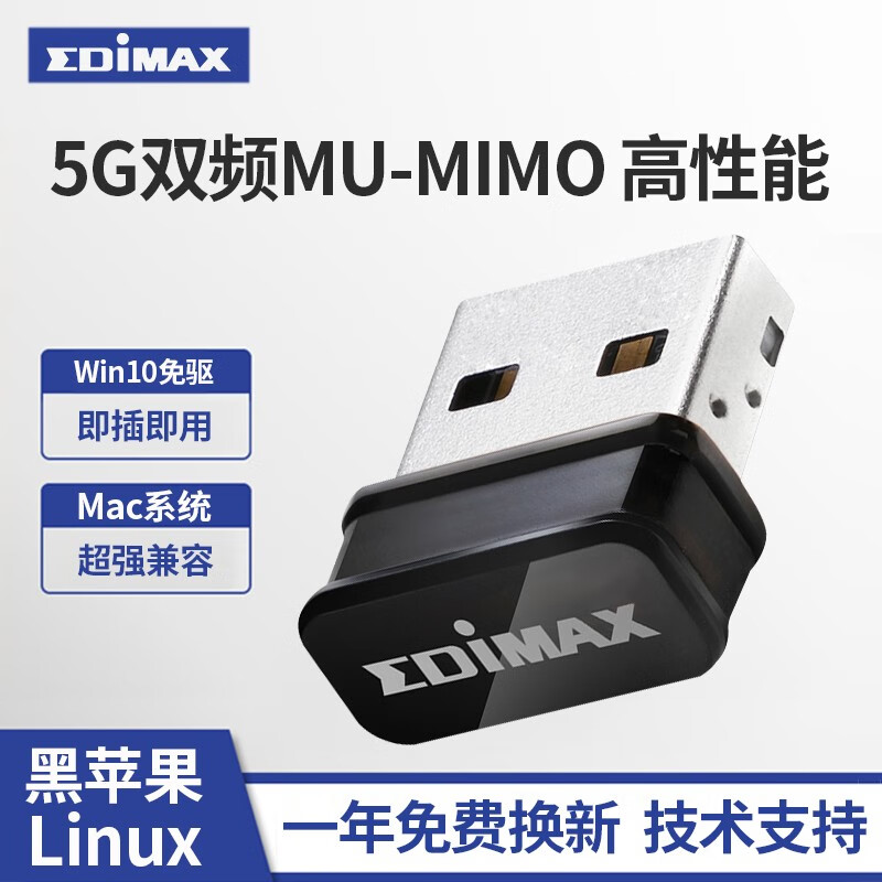EDIMAX 5G双频USB无线网卡wifi发射器接收器Ubuntu kali linux 黑苹果 黑色