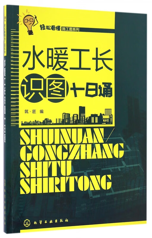 水暖工长识图十日通/轻松看懂施工图系列
