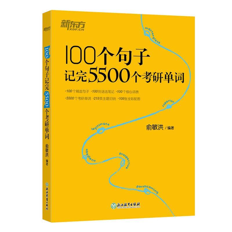 100个句子记完5500个考研单词考试 图书