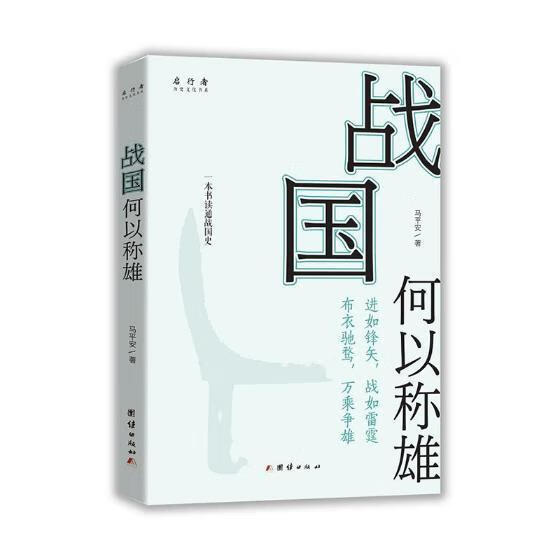 战国何以称雄 马平安 团结出版社 9787512658011 历史