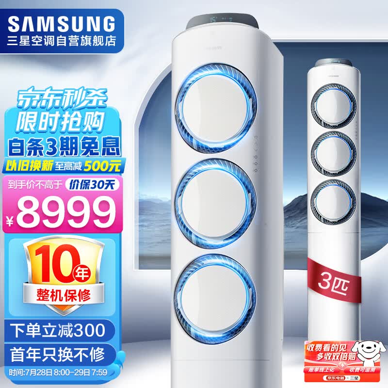 三星(SAMSUNG)38-50㎡适用 新三级能效 3匹全直流变频 离子除菌 冷暖圆柱空调柜机立式 以旧换新KFR-72L/EMD3