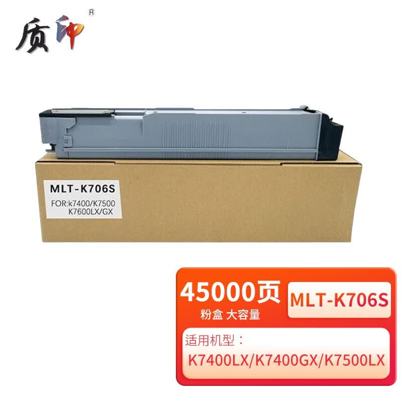 质印MLT-K706S粉盒适用 三星K7400GX K7600LX GX硒鼓墨粉K7500复合机碳粉 MLT-K706S粉盒（45000页）