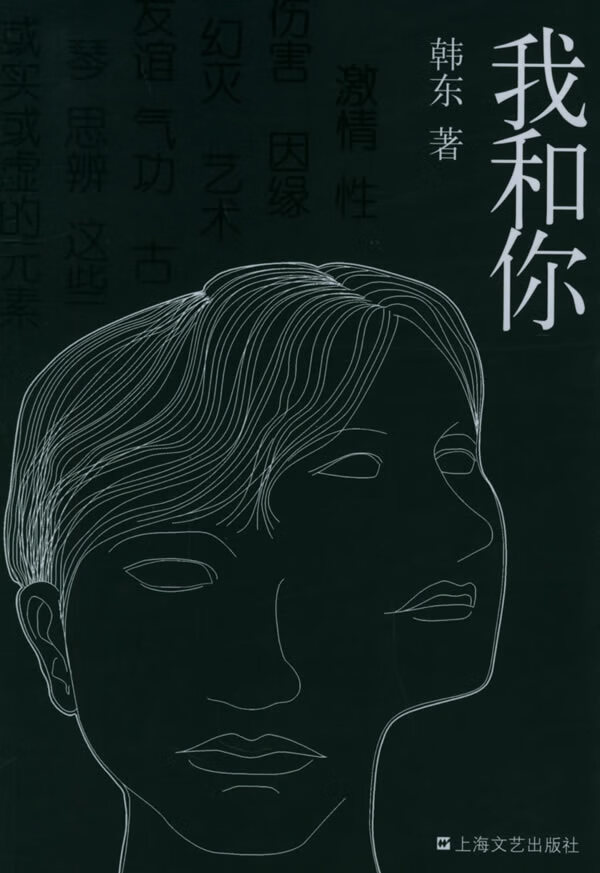 我和你 韩东 著【书】