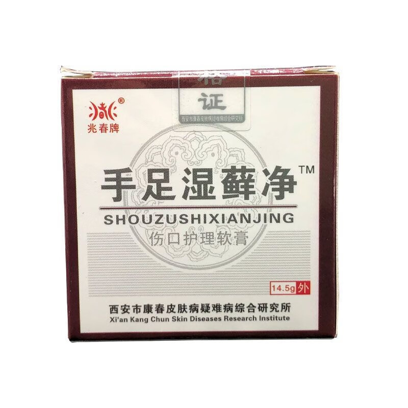 兆春牌手足湿癣净14.5克抑菌乳膏