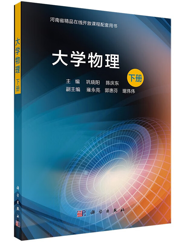 大学物理（下册） 巩晓阳 陈庆东