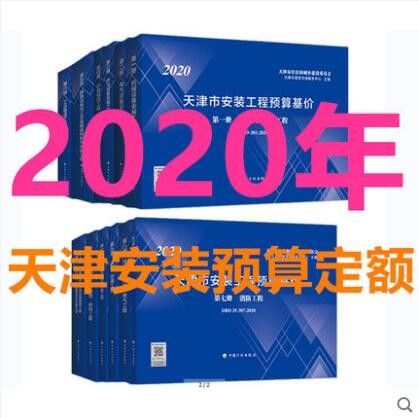 2020版 天津市安装工程预算基价 （共12册）天津预算定额 天津安装预算 横大16开，天津市建筑市