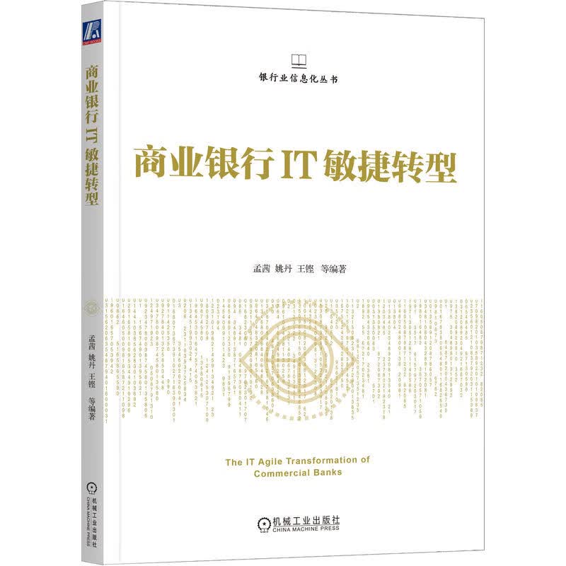 【正版】商业银行IT敏捷转型 机械工业 9787111719502