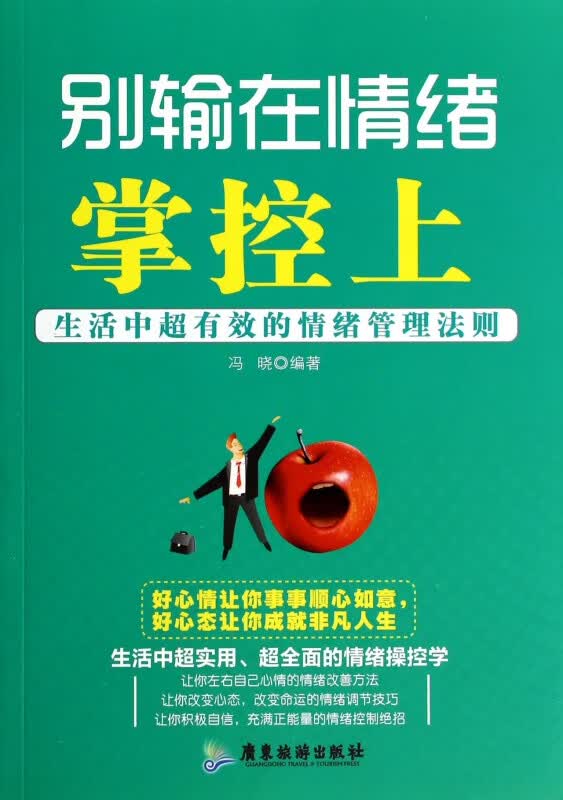 别输在情绪掌控上