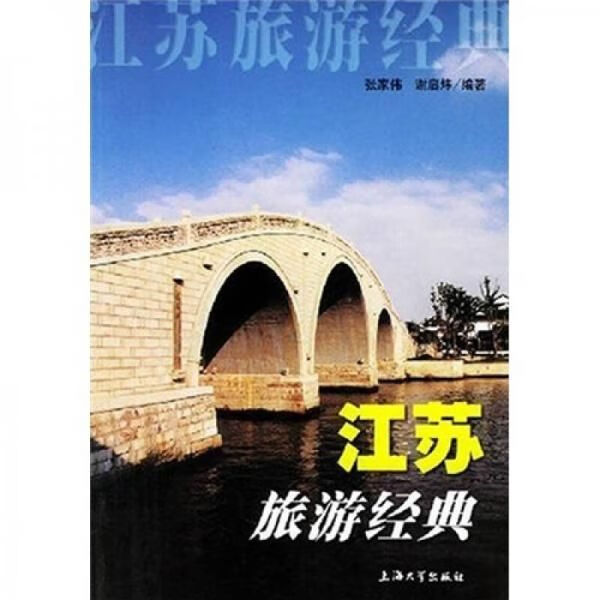 江苏旅游经典9787810585224