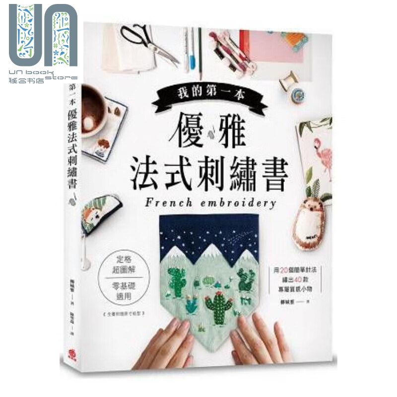 我的第一本优雅法式刺绣书：用20个简单针法，绣出40款专属质感小物 港台原版 柳娍雅 苹果屋 刺绣