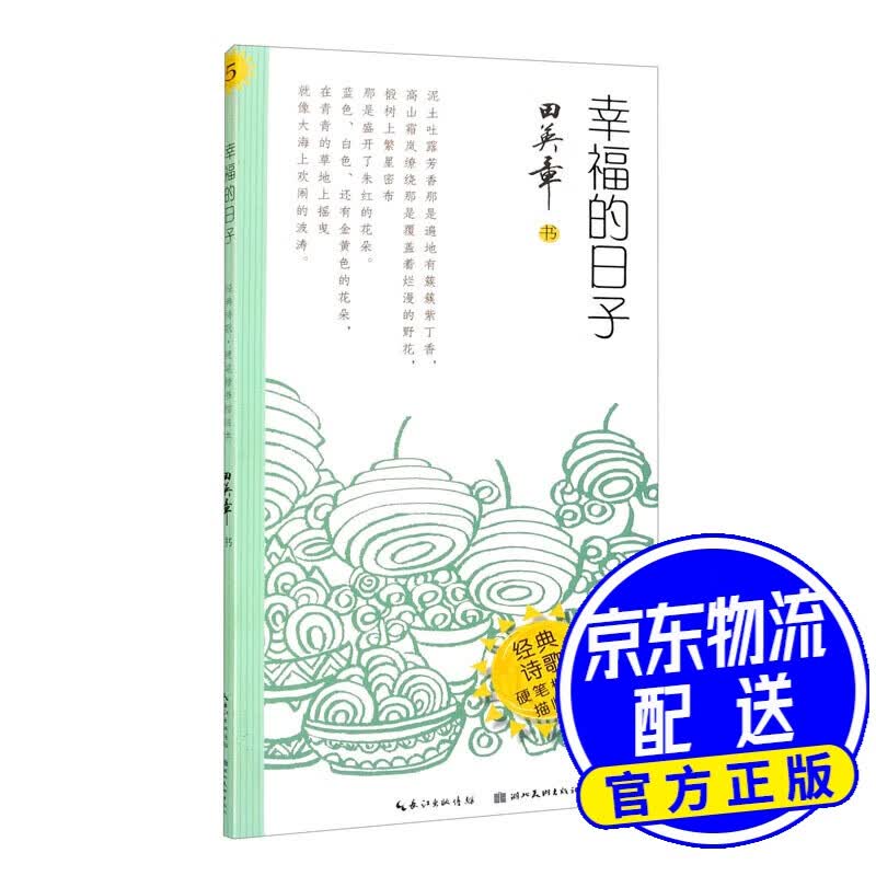 幸福的日子·经典诗歌·硬笔楷书描临本
