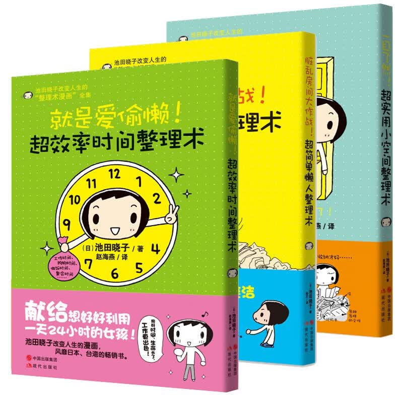 整理术漫画池田晓子全集超实用小空间超简单懒人超效率时间整理术超效率时间整理术3册