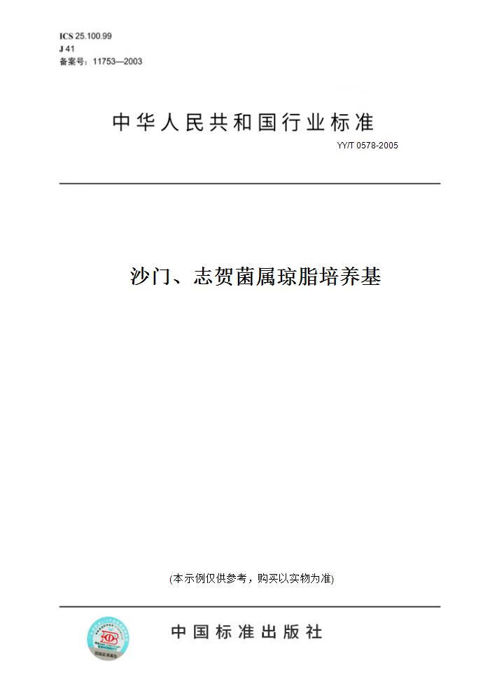 【纸版图书】yy/t 0578-2005沙门,志贺菌属琼脂培养基 正版