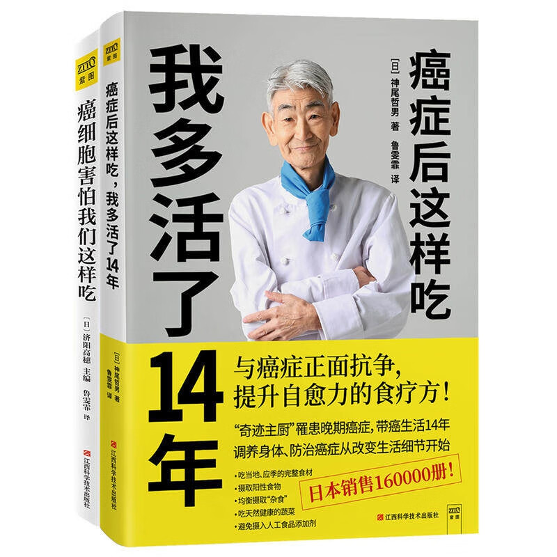 癌症后这样吃我多活了14年+癌细胞害怕我们这样吃 共2册 (日)神尾哲男