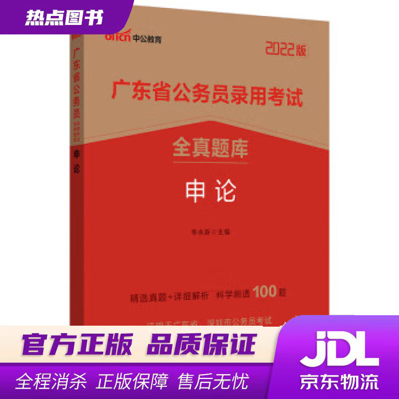 【新华书店】中公教育2022广东省公务员录用考试全真题库:申论 李永新 著 人民日报出版社