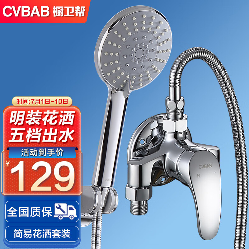 橱卫帮（CVBAB）明装淋浴龙头全铜混水阀淋浴花洒套装冷热水明装花洒三件套CV1032
