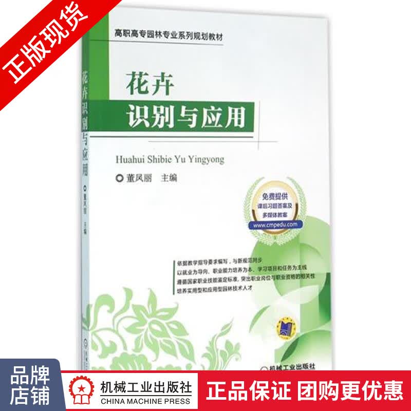 正版包邮 花卉识别与应用|4938131