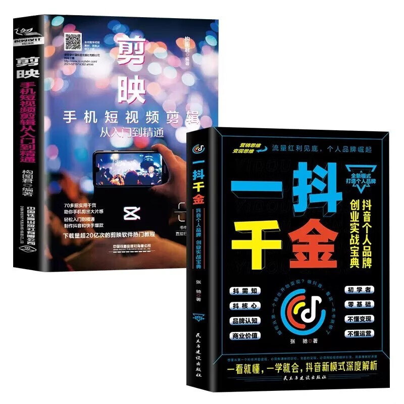 2册 一抖千金+剪映 手机短视频剪辑从入