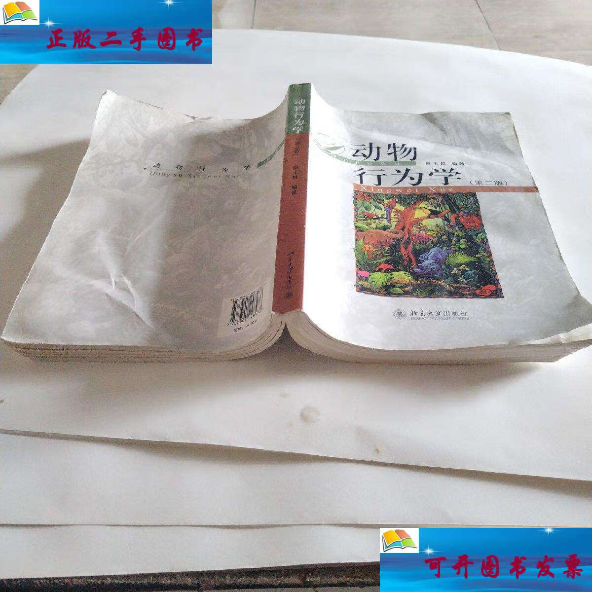 【二手9成新】动物行为学(第二版) /尚玉昌 北京大学