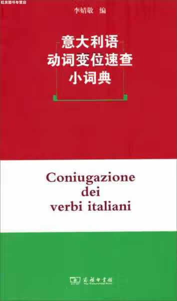 意大利语动词变位速查小词典 李婧敬 商务印书馆 9787100075886