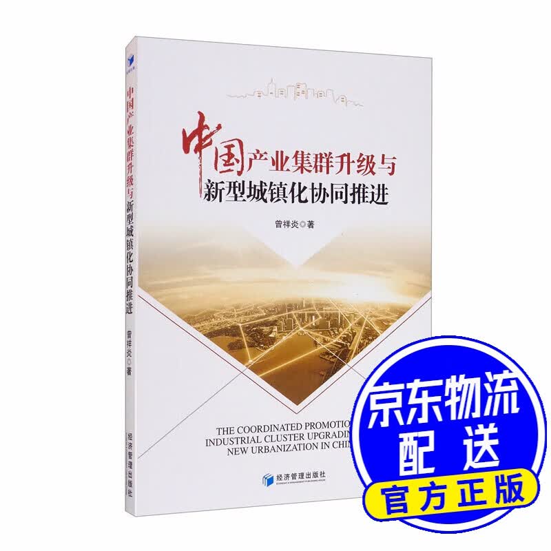 中国产业集群升级与新型城镇化协同推进