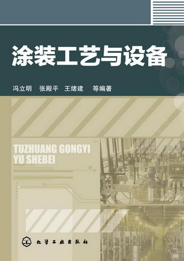 涂装工艺与设备 冯立明，张殿平，王绪建等编著【上新】