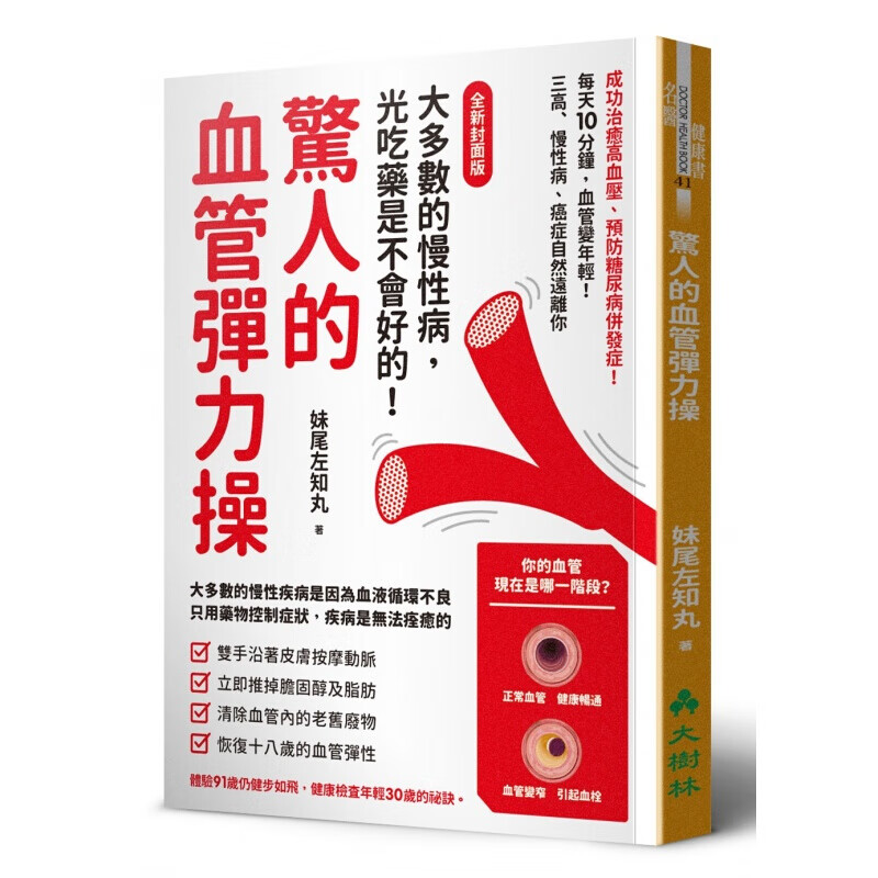 预订台版 惊人的血管弹力操全新封面版 每天10分钟血管变年轻三高慢性病癌症自然远离你