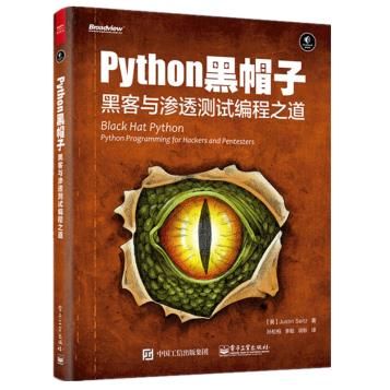 python黑帽子：黑客与渗透测试编程之道