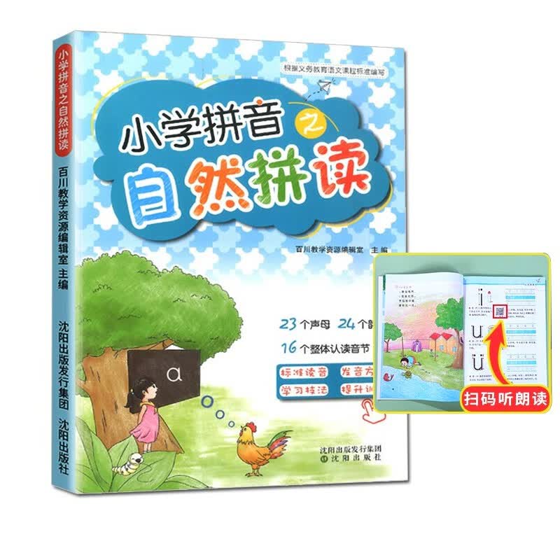 小学拼音之自然拼读一1年级拼音专项训练幼小衔接学前拼音教材标准读音扫码朗读发音方法趣味手指操声母韵母整体认读音节拼音本
