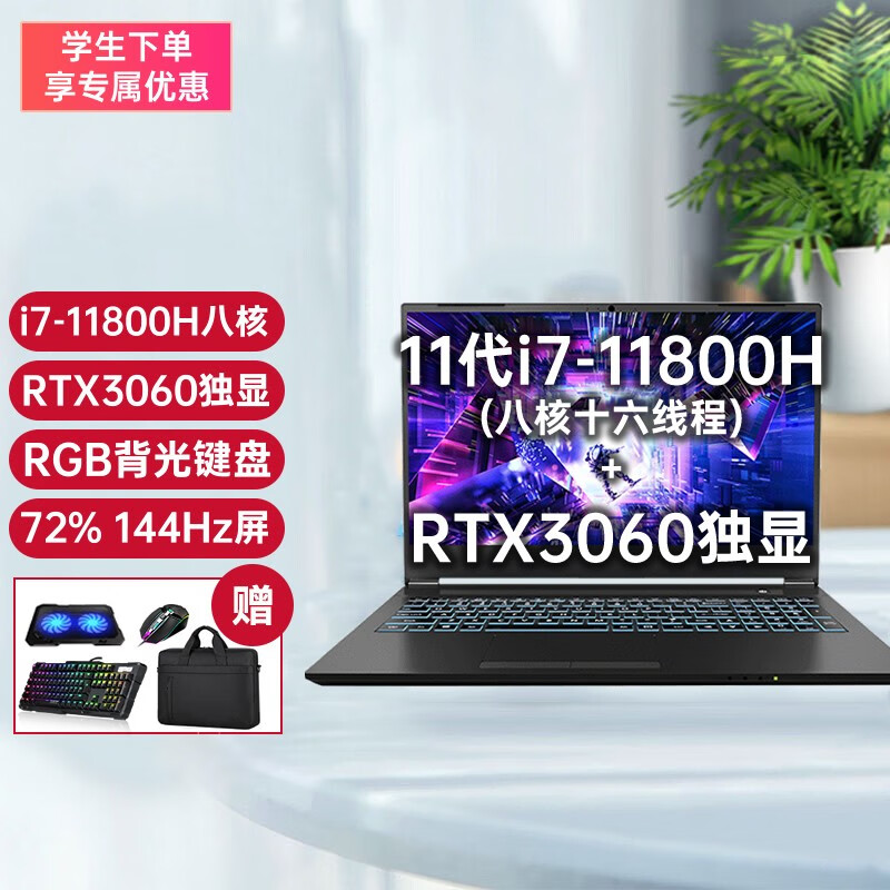 6g独显:i7-11800h/rtx3060独显 16g内存 512g固态硬盘