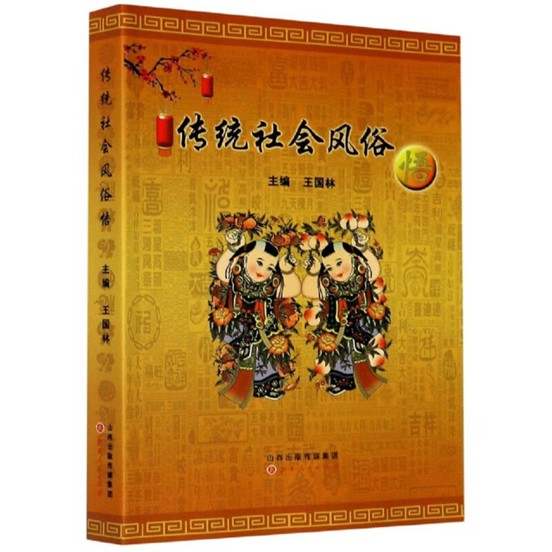 传统社会风俗悟