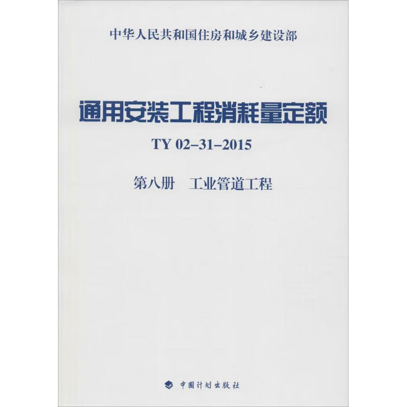 通用安装工程消耗量定额TY 02-31-2015.第8册,工业管道工程