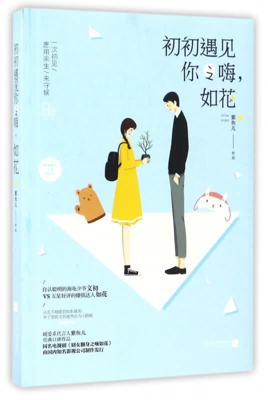 初初遇见你之嗨如花