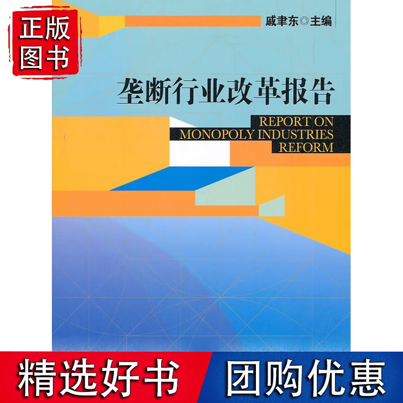 垄断行业改革报告