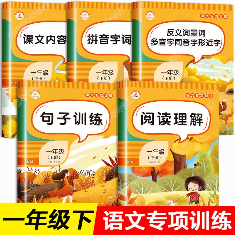一年级下册语文专项训练全套人教版小学1年级语文书下册同步阅读理解句子训练看拼音写词语一年级下册课文内容填空反义词量词多音字同音字形近字