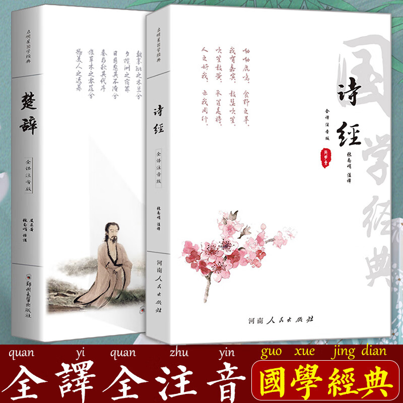 诗经楚辞全注音版 正版诗经取名起名全集305篇风雅颂屈原离骚 原文