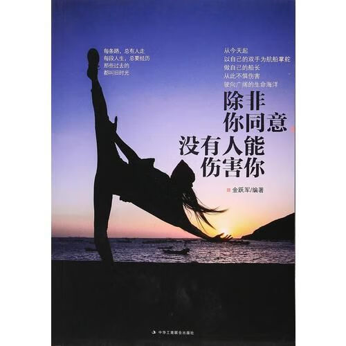 除非你同意，没有人能伤害你9787515820064