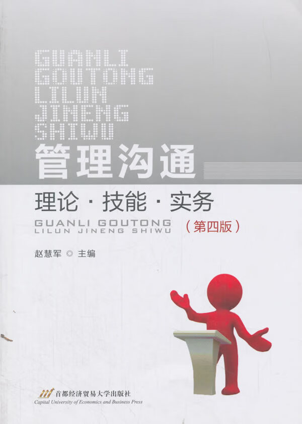 管理沟通 赵慧军【上新】