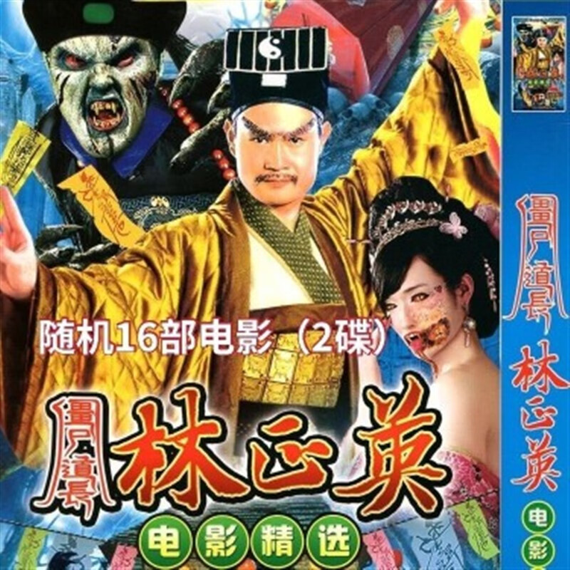 戚迹僵尸道长林正英电影dvd碟片25部电影合集恐怖惊悚香港鬼片光盘5碟