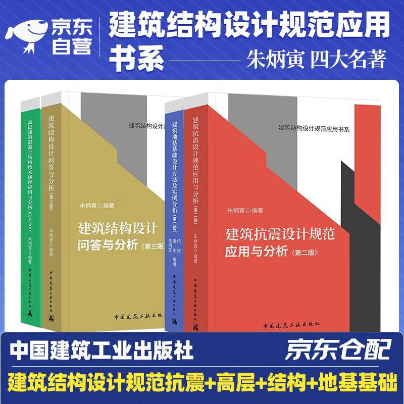 建筑结构设计规范应用书系 朱炳寅四大名著高层建筑混凝土结构技术+建筑抗震应用与分析+建筑地基+结构设计问答及分析全套4本中国建筑工业出版社