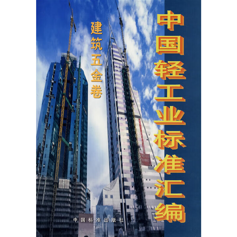 【尾货】中国轻工业标准汇编9787506622189