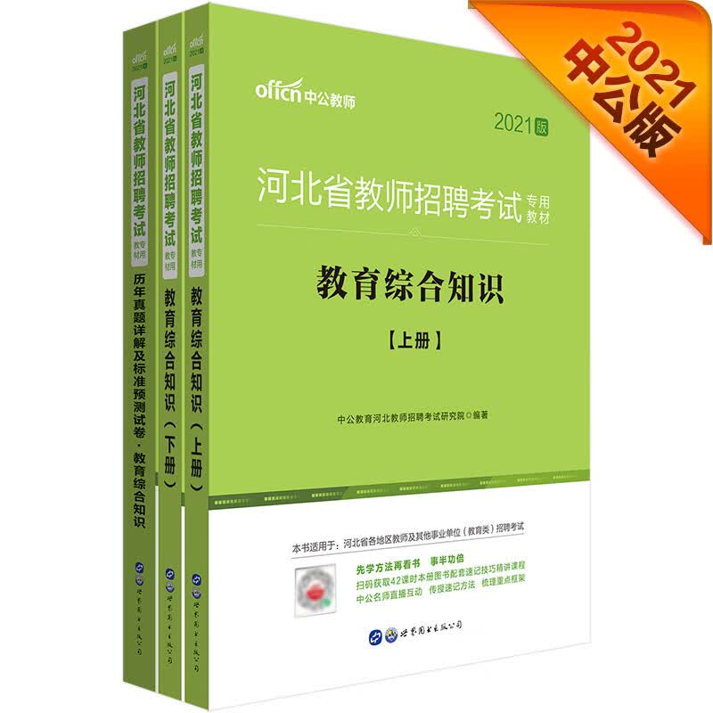 中公教育2021河北省教师招聘考试教材：教育综合+历年真题详解及标准预测试卷教育综合（套装2册）