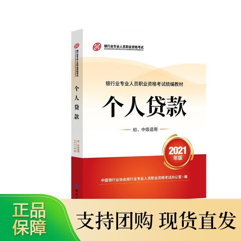 个人贷款（2021年版）（初、中级适用）银行业资格考试教材