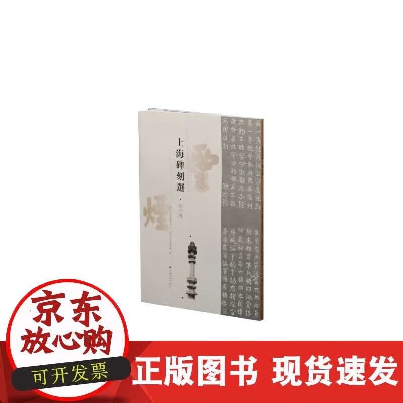 【正版现货】上海碑刻选·松江卷