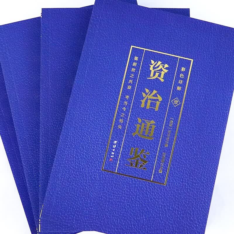 资治通鉴全4册正版原著彩色白话文全注全译资治通鉴史记青少年版版历史书籍 虎窝购