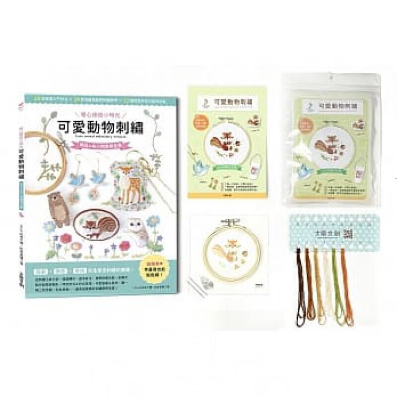 现货台版 暖心疗愈小时光 可爱动物刺绣 饰品布小物应用全集 内含可爱动物刺绣材料套组