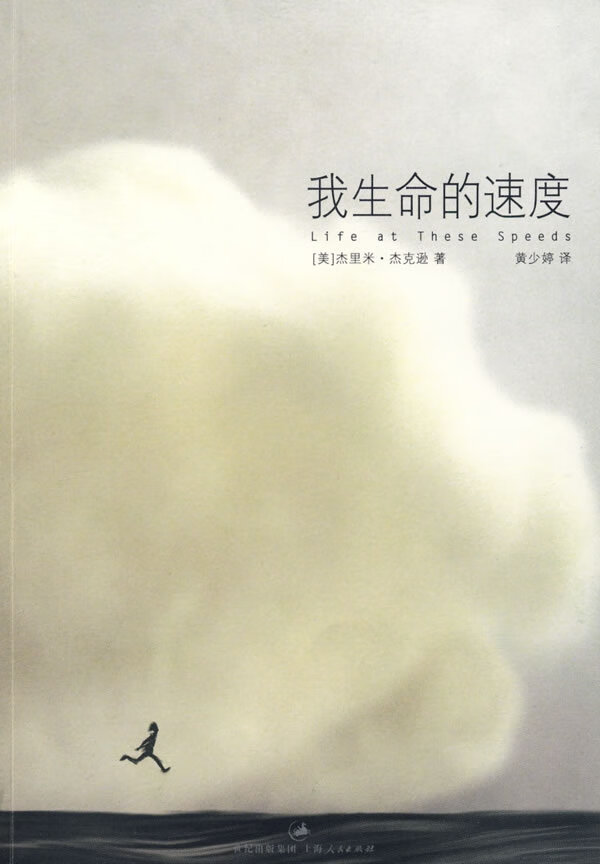 我生命的速度【正版特惠】