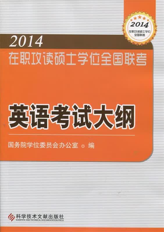 在职研究生在职攻读硕士学位全国联考 英语考试大纲2014GCT 国务院学位委员会办公室编 科技文献