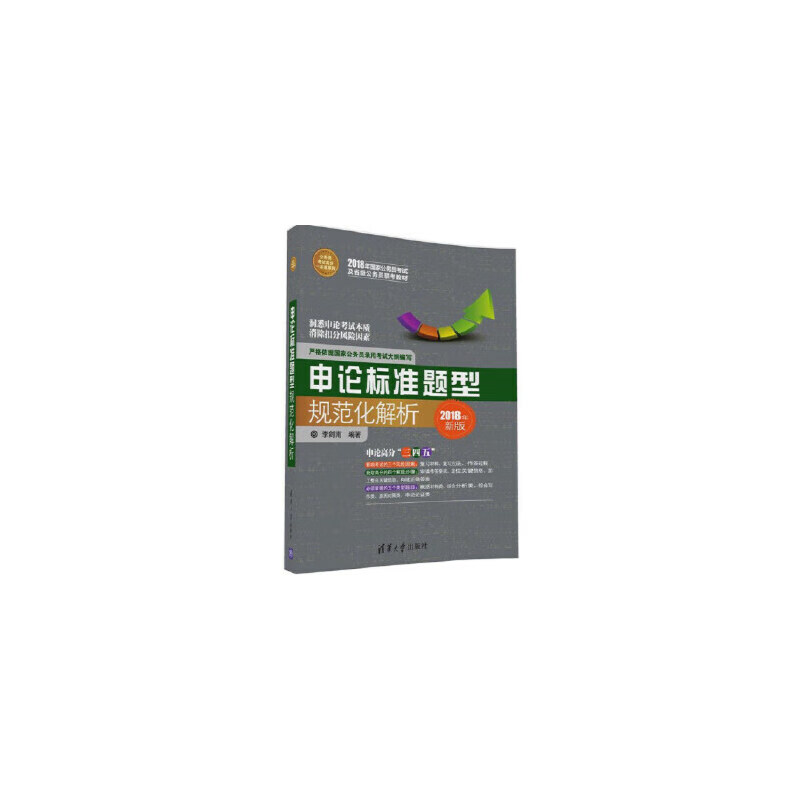 申论标准题型规范化解析（公务员考试高分一本通系列）