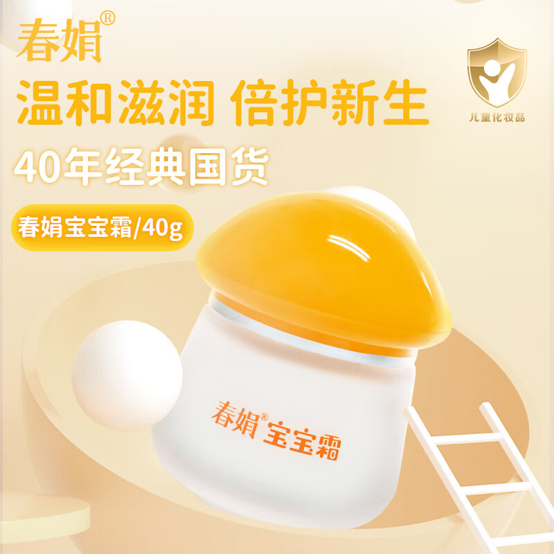 春娟 经典国货升级版宝宝霜 成人儿童护肤保湿滋润补水面霜 40G*2瓶【加贈经典宝宝霜2袋】高性价比高么？